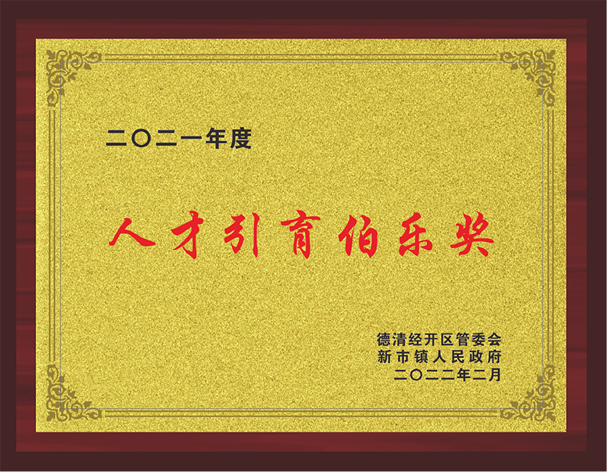人才引进伯乐奖
