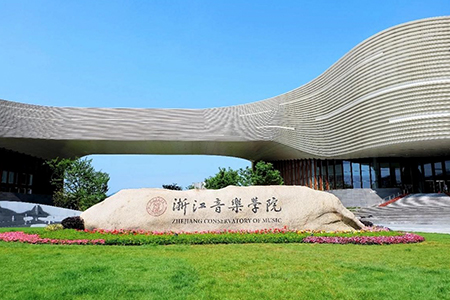 浙江音乐学院
