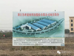 浙江鲁班建材科技股份有限公司新厂开工