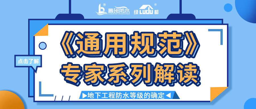 《通用规范》专家系列解读 | 地下工程防水等级的确定