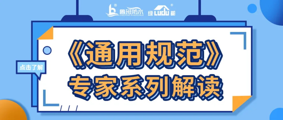 《通用规范》专家系列解读 | 工程防水的专项设计