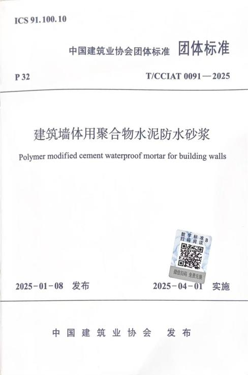 T/CCIAT 0091-2025《建筑墙体用聚合物水泥防水砂浆》团体标准正式实施，我司参编助力建筑防水革新