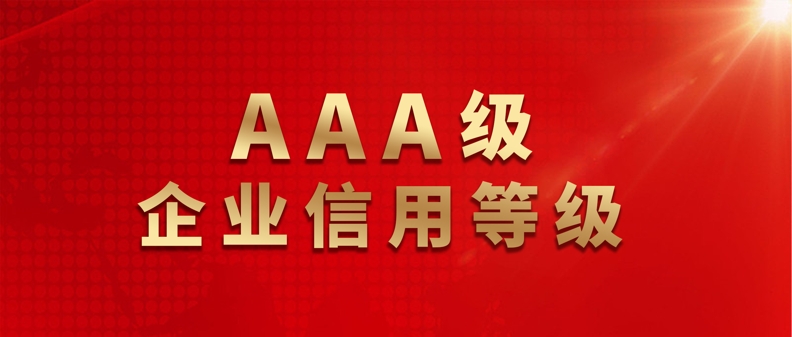 喜讯 | 鲁班防水获评AAA级企业信用等级