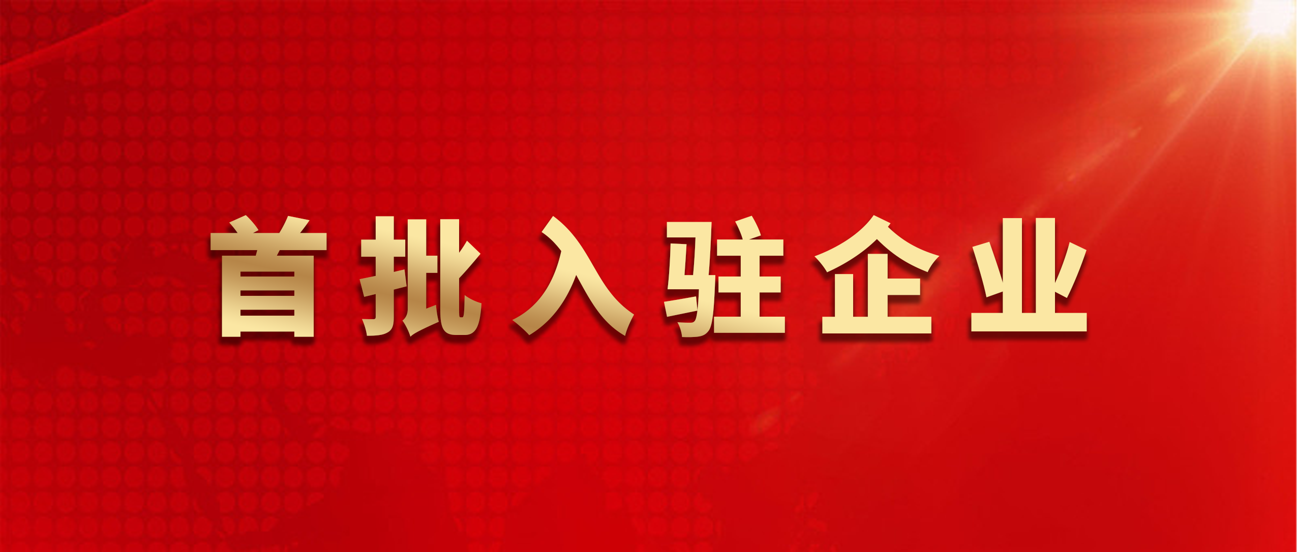 悦居防水服务平台（浙江站）建立！鲁班防水入选平台首批入驻企业