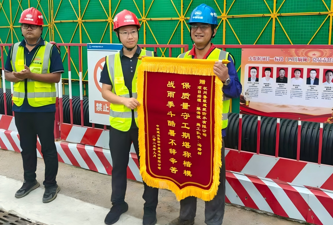 锦旗映初心，表扬传认可！鲁班防水获中铁建设中原公司肯定，续写质量篇章