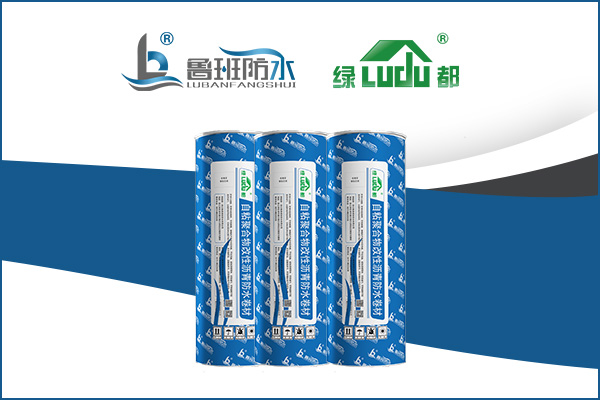 免火烤高效建筑防水材料推荐 | “绿都”自粘聚合物改性沥青防水卷材