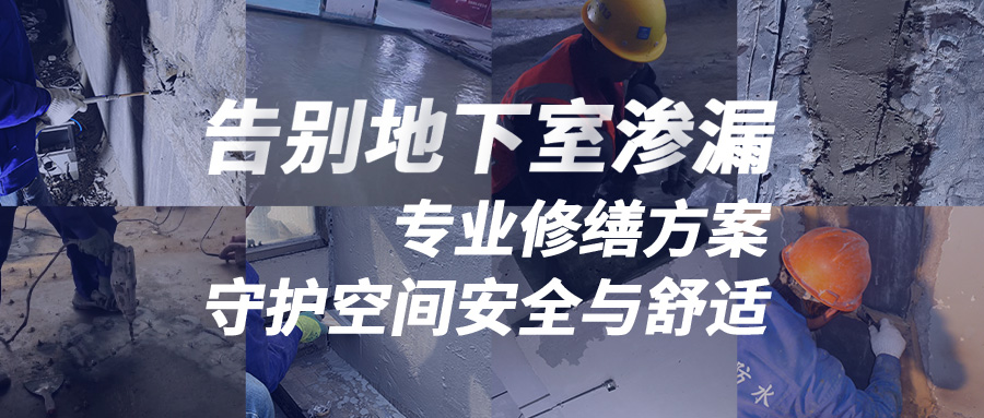 鲁班修缮 | 告别地下室渗漏：专业修缮方案，守护空间安全与舒适