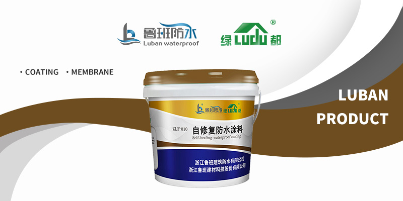 建筑防水“护身符”，长效防水新革命 | “绿都” 自修复防水涂料
