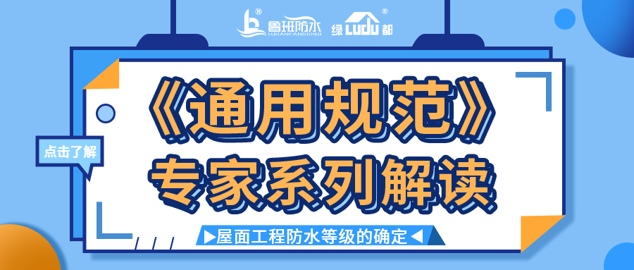 《通用规范》专家系列解读 | 屋面工程防水等级的确定