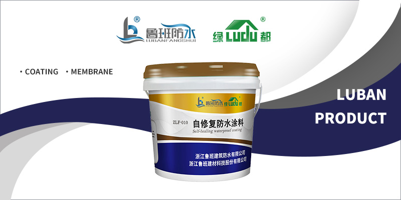 建筑防水“护身符”，长效防水新革命 | “绿都” 自修复防水涂料