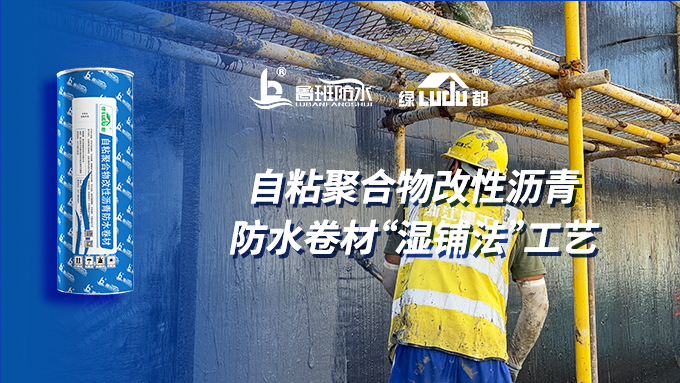 施工工艺 | 地下侧墙自粘聚合物改性沥青防水卷材“湿铺法”工艺介绍