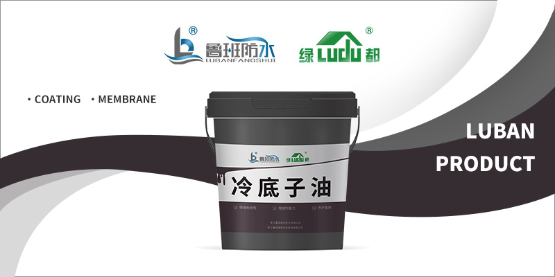 密封基材孔隙，增强防水性能 | “绿都”冷底子油