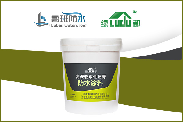 适用于各种不规则结构的防水材料 | “绿都” 高聚物改性沥青防水涂料