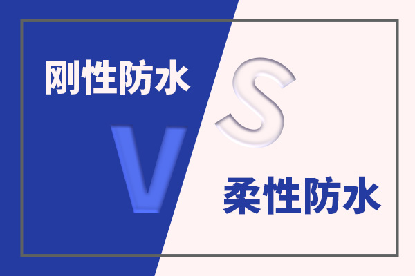 防水知识科普：刚性防水与柔性防水的核心区别详解